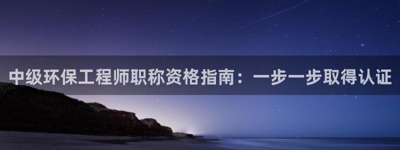 彩名堂免费计划使用方法：中级环保工程