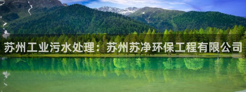 彩名堂app官网：苏州工业污水处理：