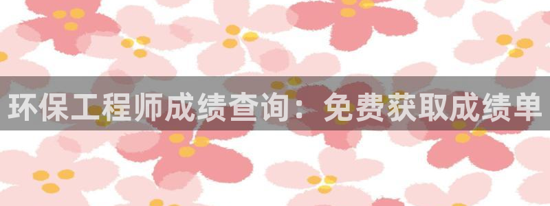 彩名堂使用方法和用量：环保工程师成绩