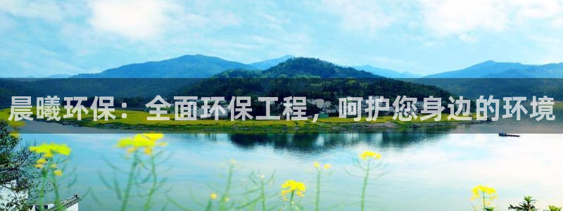 彩名堂预测网站：晨曦环保：全面环保工