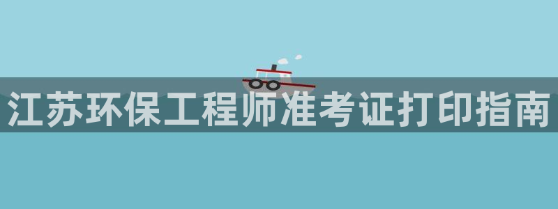 彩名堂上推荐的几个平台怎样：江苏环保