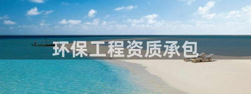 彩名堂为啥又不能用了：环保工程资质承