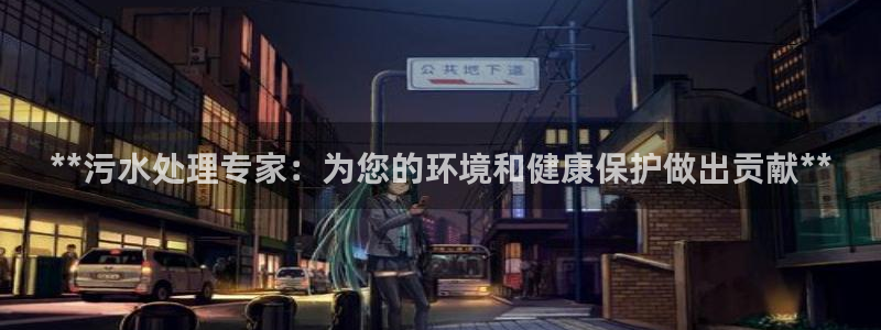 彩名堂app官方网：**污水处理专家
