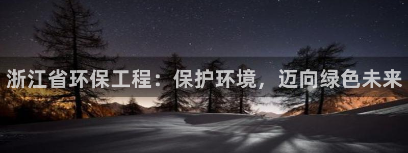 彩名堂官网在线计划：浙江省环保工程：