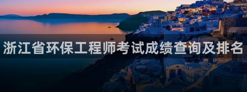 彩名堂手机版官网：浙江省环保工程师考