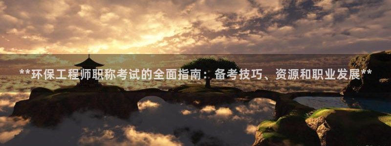 谁知道彩名堂网站是多少：**环保工程