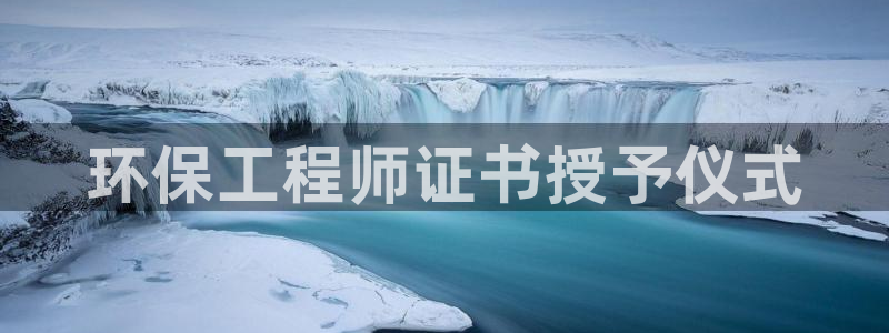 彩名堂计划真的准吗：环保工程师证书授