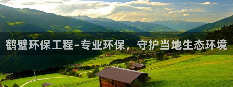 彩名堂计划怎么看：鹤壁环保工程–专业