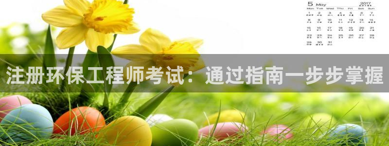 彩名堂首页：注册环保工程师考试：通过