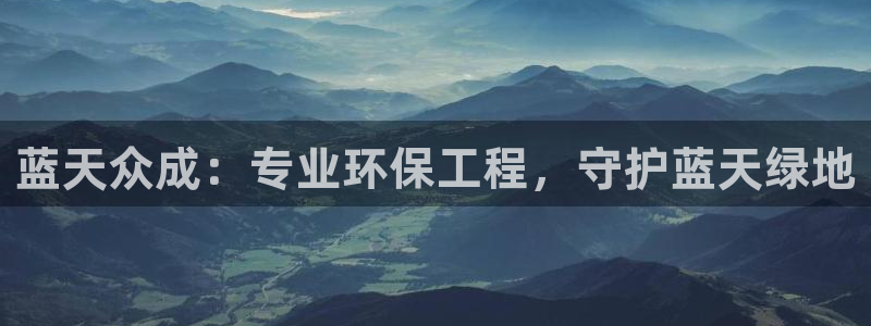 彩名堂app官网：蓝天众成：专业环保工程，守护蓝天绿地