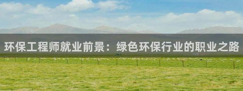 彩名堂跟哪种最好用：环保工程师就业前