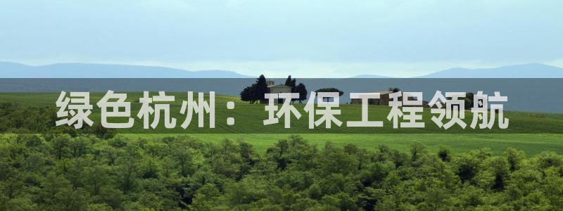 彩名堂怎么选稳定计划产品：绿色杭州：