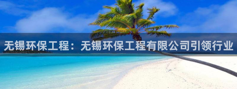 彩名堂合作655560：无锡环保工程