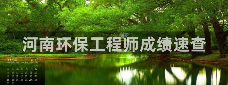彩名堂预测免费计划：河南环保工程师成