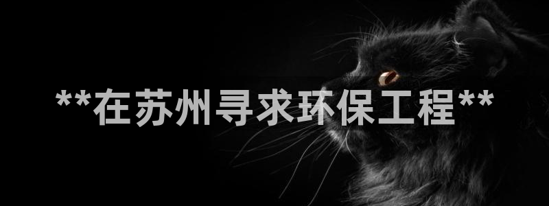 彩名堂全天计划：**在苏州寻求环保工程**