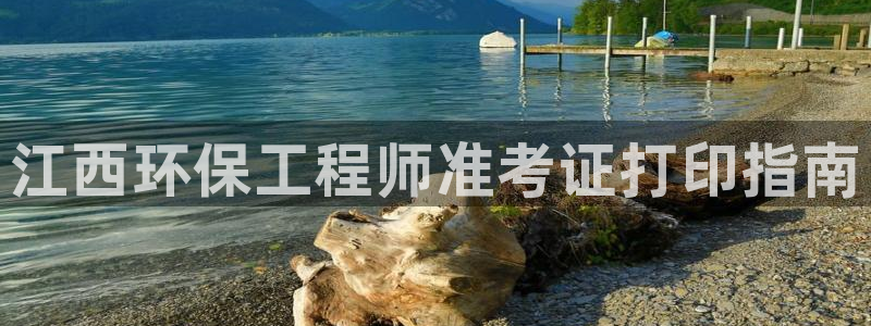 彩名堂怎么选稳定计划：江西环保工程师