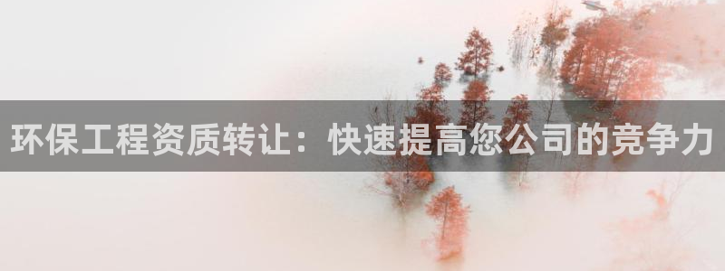 彩名堂免费计划下载：环保工程资质转让