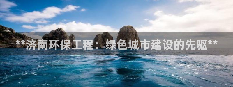 老版本彩名堂计划软件：**济南环保工
