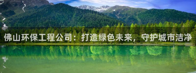 彩名堂app官方下载：佛山环保工程公
