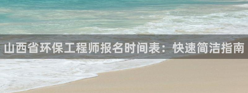 下载苹果手机版彩名堂：山西省环保工程