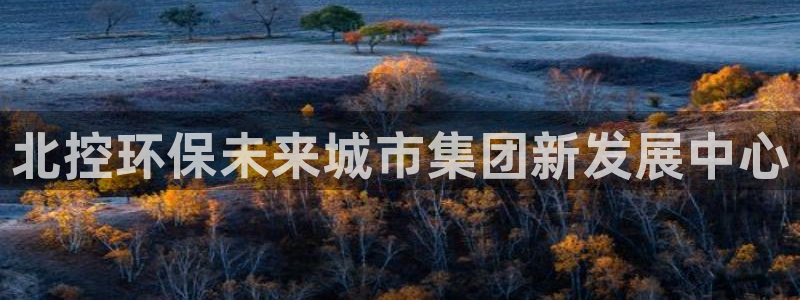 彩名堂旧版本：北控环保未来城市集团新