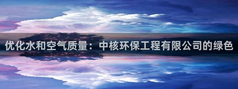 彩名堂客户端加拿大：优化水和空气质量