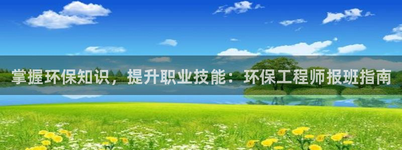 彩名堂手机客户端官网：掌握环保知识，