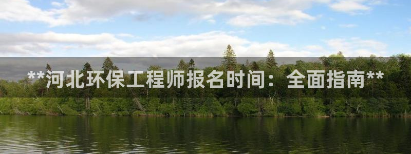 彩名堂为什么打不开：**河北环保工程