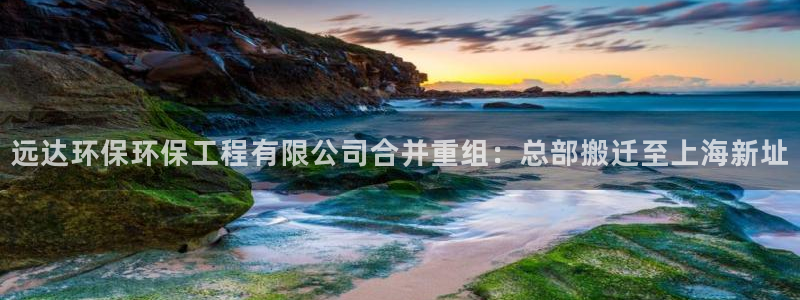 彩名堂app2.05版本：远达环保环