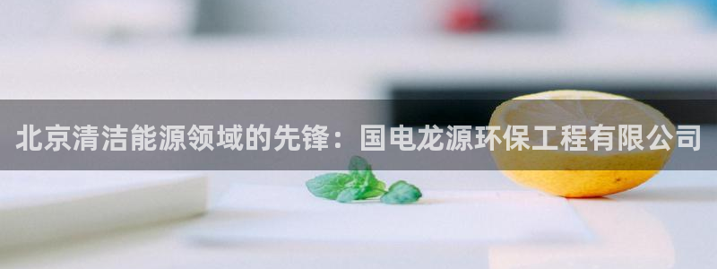 彩名堂苹果客户端怎么下载：北京清洁能