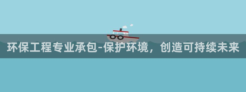 彩名堂怎么打不开了：环保工程专业承包