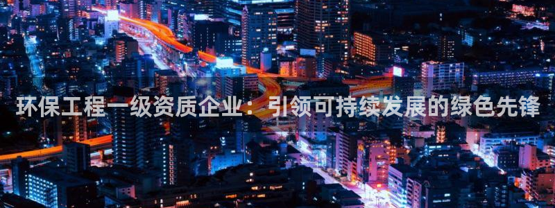 彩名堂.netnet：环保工程一级资