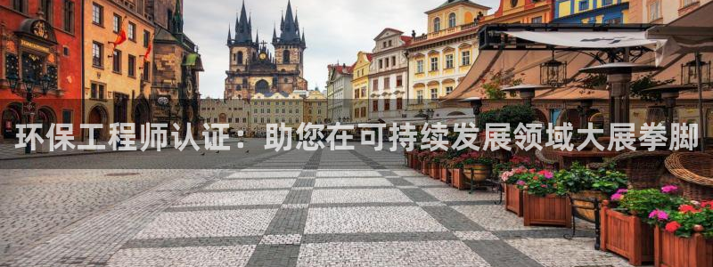彩名堂官网2：环保工程师认证：助您在可持续发展领域大展拳脚