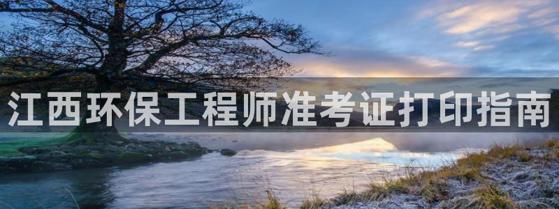 彩名堂首页：江西环保工程师准考证打印