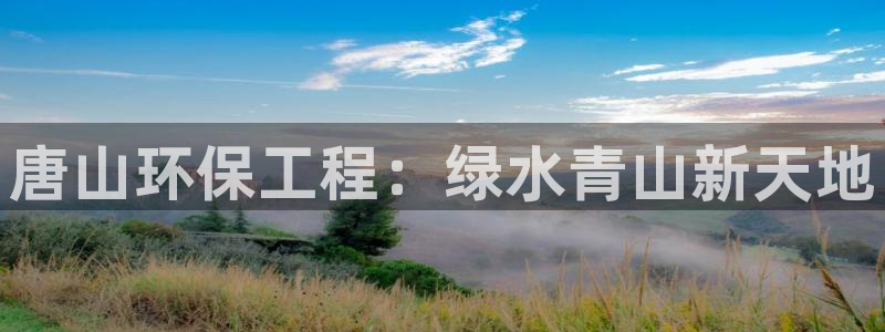 彩名堂预测免费计划怎么看的：唐山环保