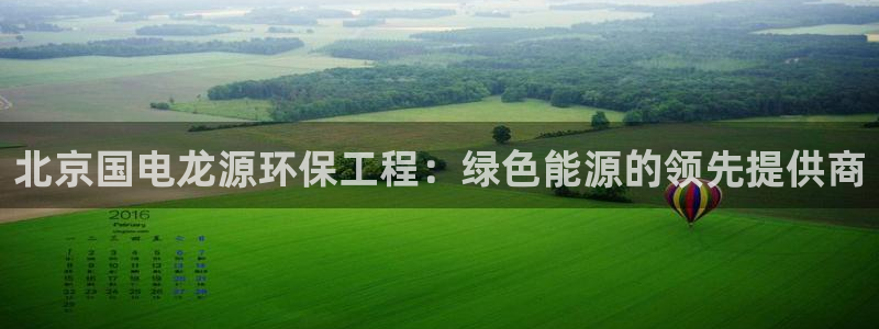 彩名堂计划技巧：北京国电龙源环保工程