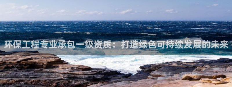 彩名堂幸运飞船计划：环保工程专业承包
