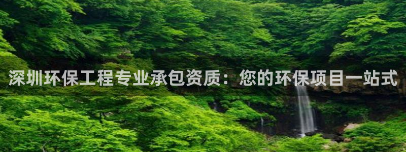 下载苹果手机版彩名堂：深圳环保工程专
