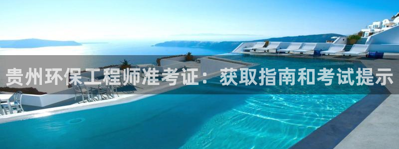 彩名堂移动客户端官网：贵州环保工程师