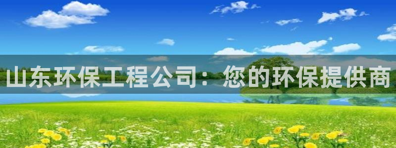 彩名堂预测免费计划怎么看的：山东环保