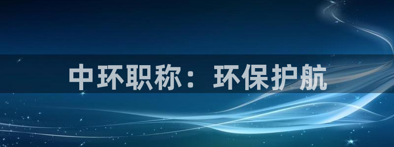 彩名堂计划怎么跟不挂：中环职称：环保