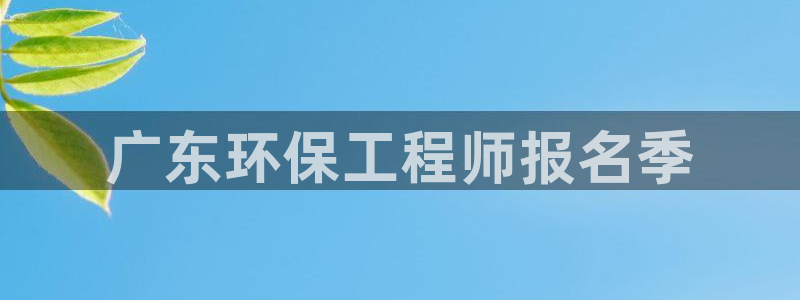 彩名堂计划真的准吗：广东环保工程师报