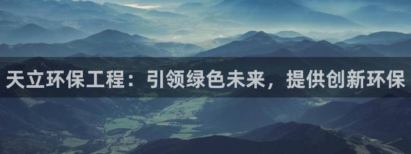 彩名堂免费计划官网老版本：天立环保工