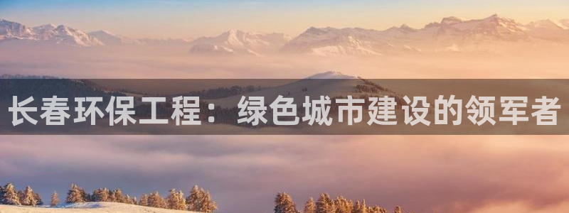 彩名堂好用还是千里马好用：长春环保工