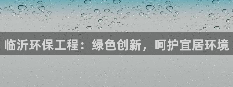 彩名堂手机客户端怎么下载：临沂环保工