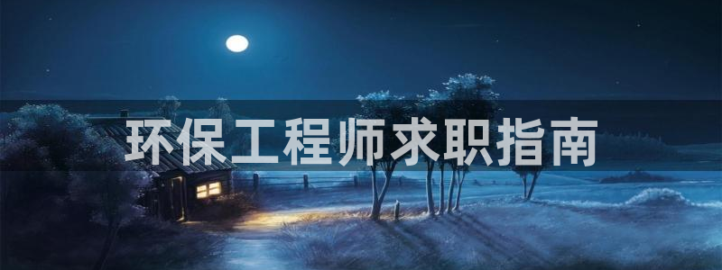 彩名堂一直不出结果怎么回事呢：环保工