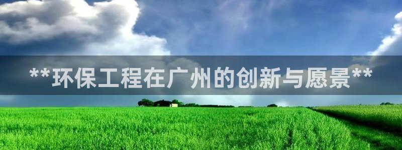 彩名堂一直不出结果怎么回事：**环保