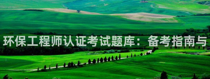 彩名堂网页：环保工程师认证考试题库：