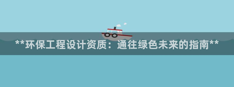 彩名堂免费计划官网5 0：**环保工