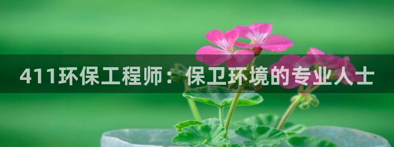 彩名堂免费计划软件下载：411环保工